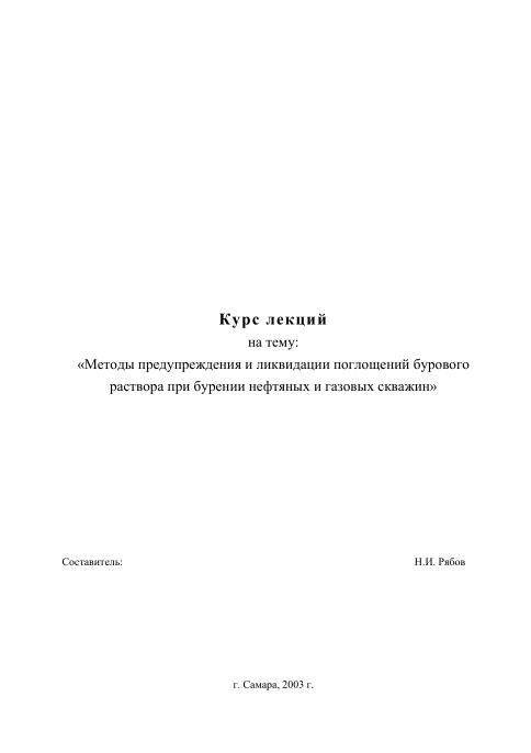 Обкладинка Методы предупреждения и ликвидации поглощений бурового раствора при бурении нефтяных и газовых скважин. Курс лекций