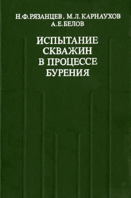 Обкладинка Испытание скважин в процессе бурения