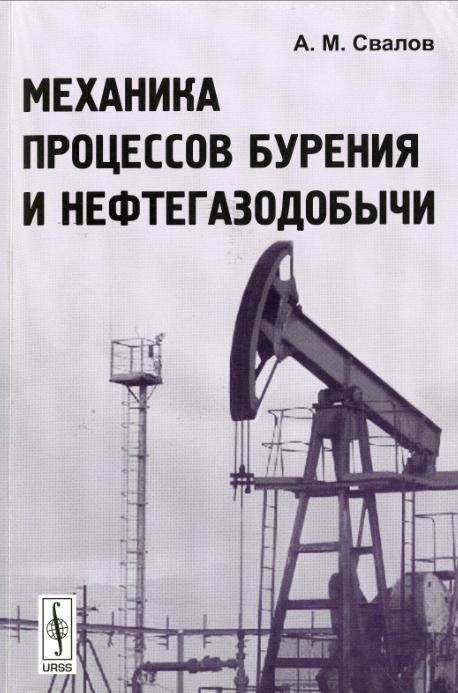 Обкладинка Механика процессов бурения и нефтегазодобычи