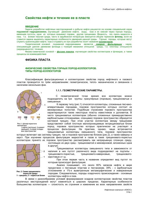 Обкладинка Свойства нефти и течение ее в пласте