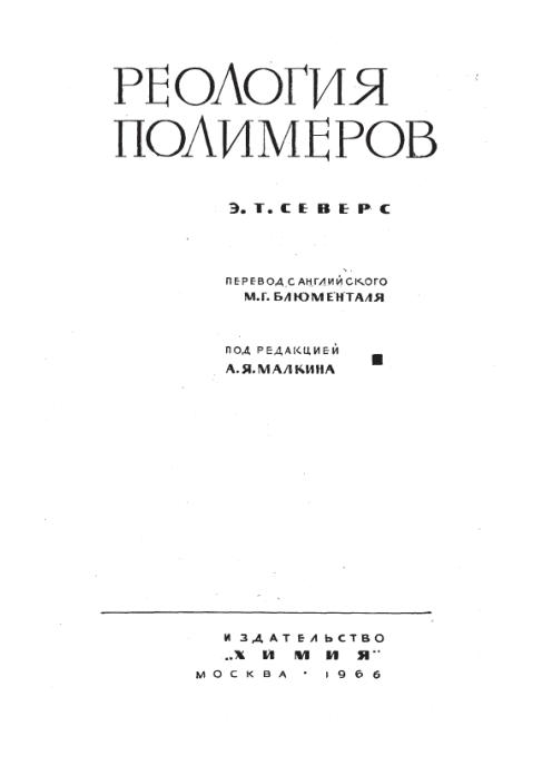 Обкладинка Реология полимеров
