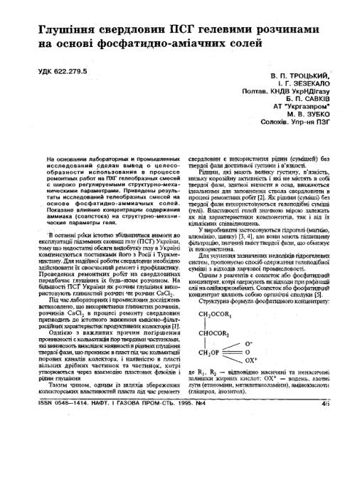 Обкладинка Глушіння свердловин ПСГ гелевими розчинами на основі фосфатидно-аміачних солей