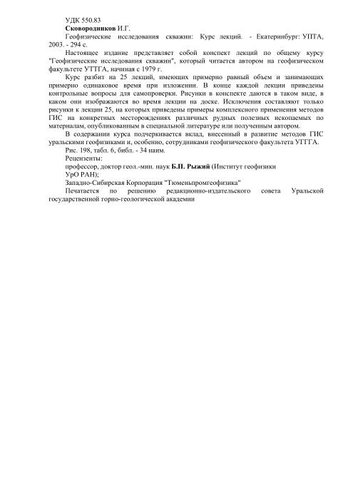 Обкладинка Геофизические исследования скважин: Курс лекций