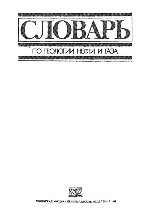 Обкладинка Словарь по геологии нефти и газа