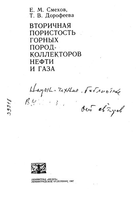 Обкладинка Вторичная пористость горных пород-коллекторов нефти и газа