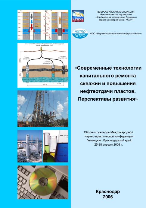Обкладинка Современные технологии капитального ремонта скважин и повышения нефтеотдачи пластов. Перспективы развития