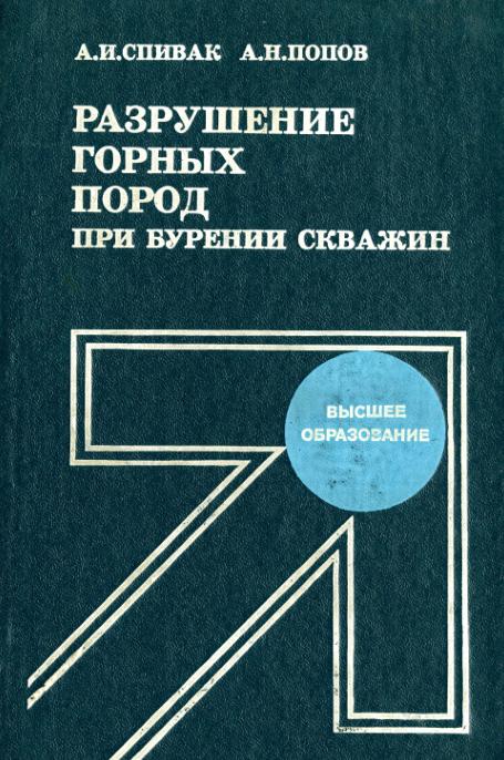 Обкладинка Разрушение горных пород при бурении скважин