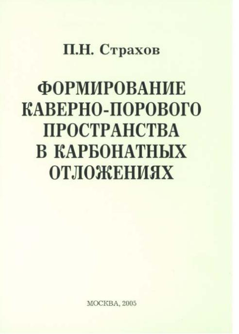 Обкладинка Формирование каверно-порового пространства в карбонатных отложениях