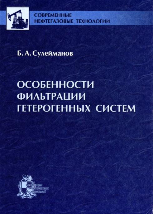 Обкладинка Особенности фильтрации гетерогенных систем