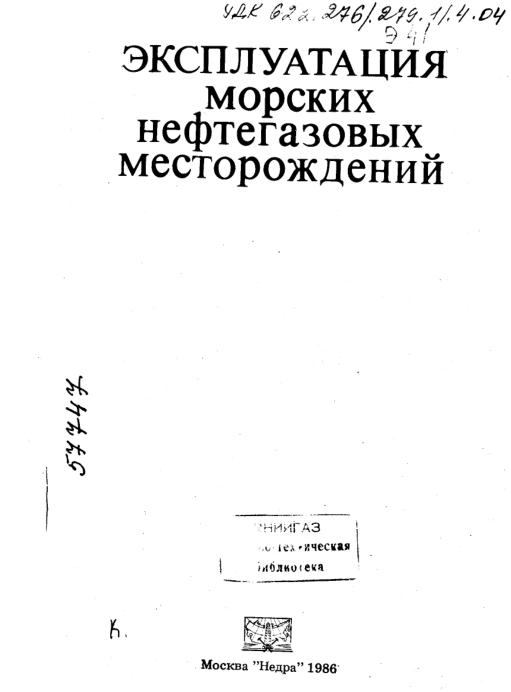 Обкладинка Эксплуатация морских нефтегазовых месторождений