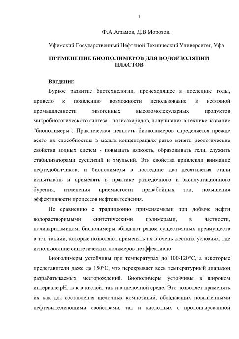 Обкладинка Применение биополимеров для водоизоляции пластов