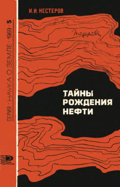 Обкладинка Тайны рождения нефти