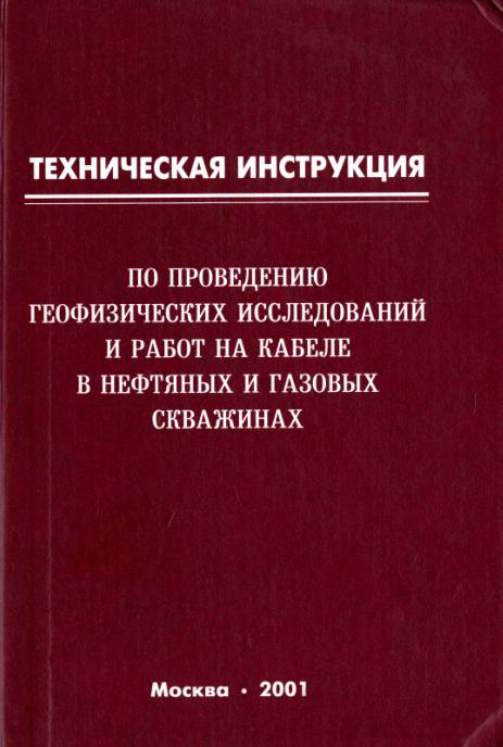 Обкладинка Техническая инструкция по проведению геофизических исследований и работ приборами на кабеле в нефтяных и газовых скважинах