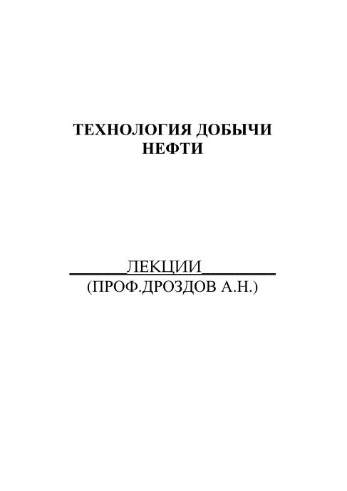 Обкладинка Технологии добычи нефти