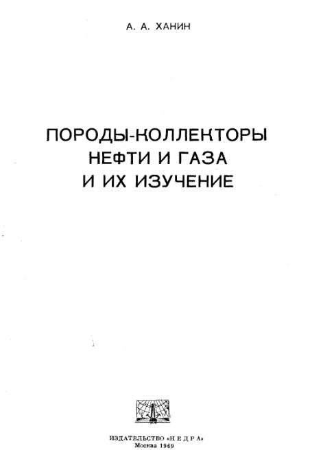 Обкладинка Породы-коллекторы нефти и газа и их изучение