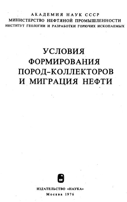 Обкладинка Условия формирования пород-коллекторов и миграция нефти