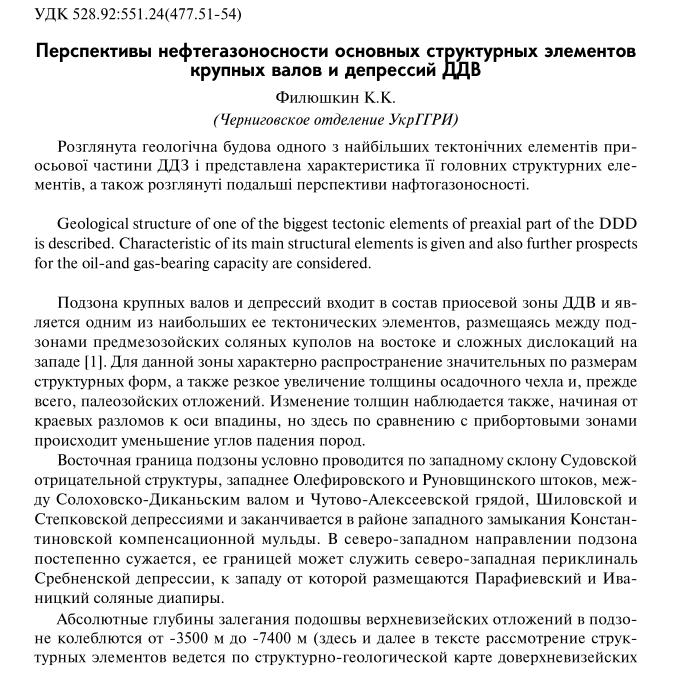 Обкладинка Перспективы нефтегазоносности основных структурных элементов крупных валов и депрессий ДДВ УкрГГРИ