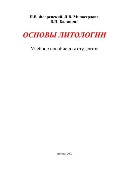 Обкладинка Основы литологии