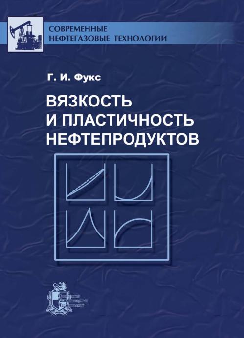 Обкладинка Вязкость и пластичность нефтепродуктов