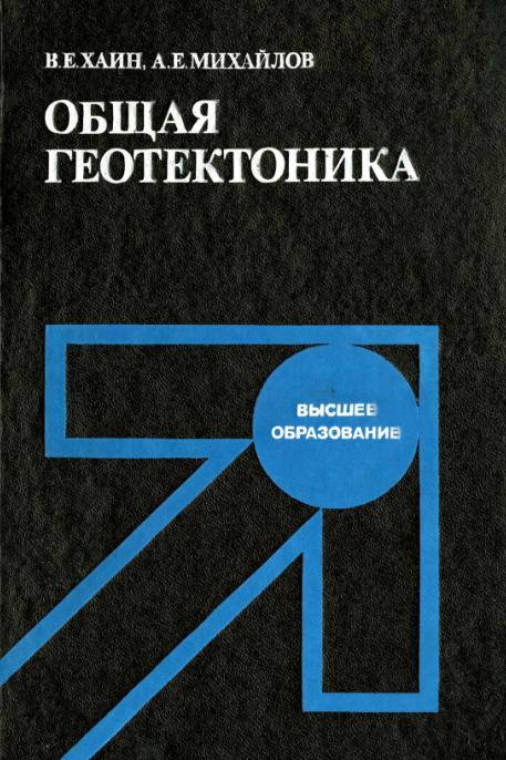 Обкладинка Общая геотектоника
