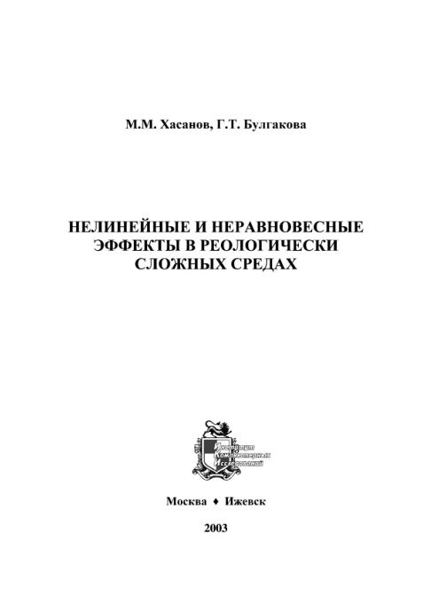 Обкладинка Нелинейные и неравновесные эффекты в реологически сложных средах