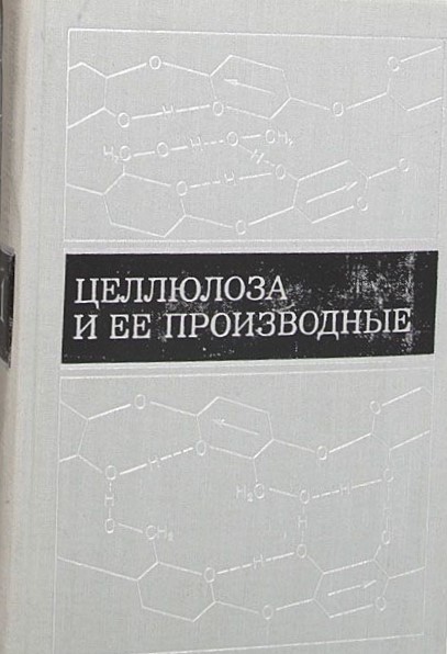 Обложка Целлюлоза и ее производные. Том 2
