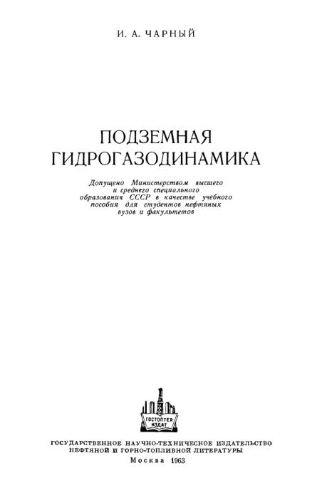 Обкладинка Подземная гидрогазодинамика