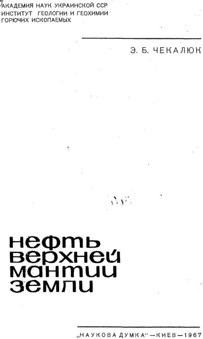 Обкладинка Нефть верхней мантии Земли