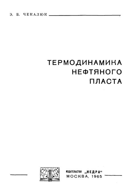 Обкладинка Термодинамика нефтяного пласта
