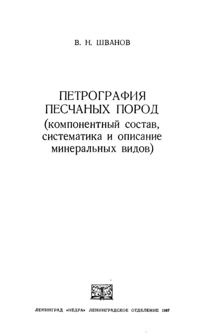 Обкладинка Петрография песчаных пород