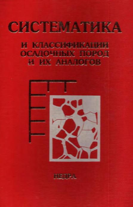 Обкладинка Систематика и классификации осадочных пород и их аналогов
