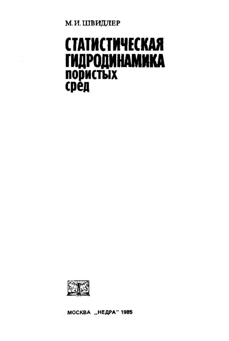 Обкладинка Статистическая гидродинамика пористых сред