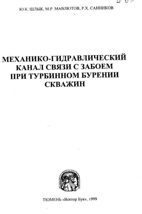 Обкладинка Механико - гидравлический канал связи с забоем при турбинном бурении