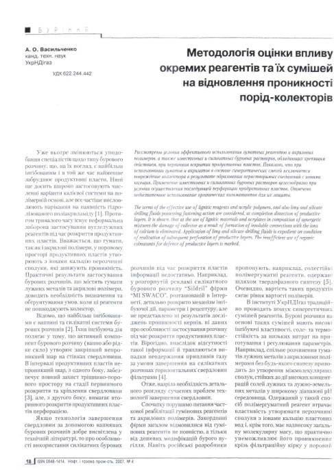 Обкладинка Методологія оцінки впливу окремих реагентів та їх сумішей на відновлення проникност порід-колекторів
