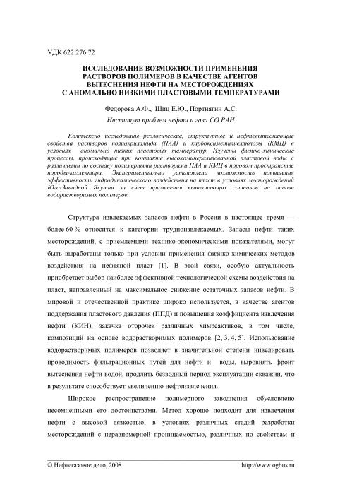 Обкладинка Исследование возможности применения растворов полимеров в качестве агентов вытеснения нефти на месторождениях с аномально низкими температурами.
