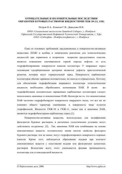 Обкладинка Отрицательные и положительные последствия обработки буровых растворов жидкостями ГКЖ-10 (11, 11Н)