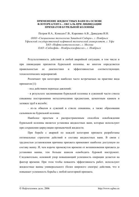 Обкладинка Применение жидкости ванн на основе флотореагента - оксаль при ликвидации прихватов бурильной колонны
