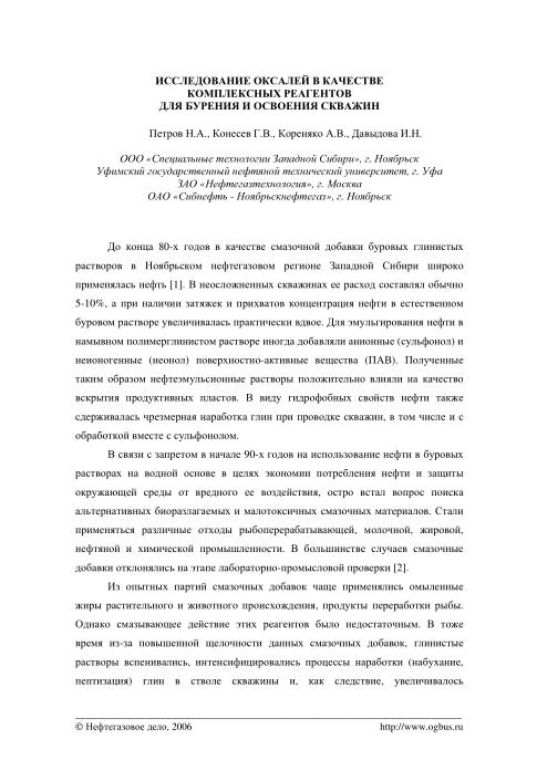 Обкладинка Исследование оксалей в качестве комплексных реагентов для бурения и освоения скважин