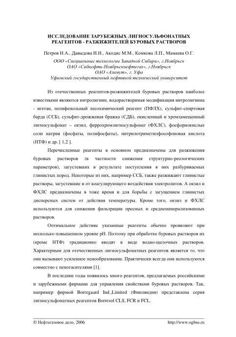 Обкладинка Исследование зарубежных лигносульфонатных реагентов - разжижителей буровых растворов