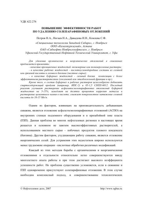 Обкладинка Повышение эффективности работ по удалению солепарафиновых отложений