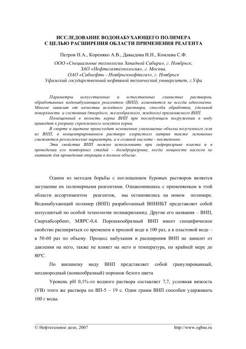 Обкладинка Исследование водонабухающего полимера с целью расширения области применения реагента