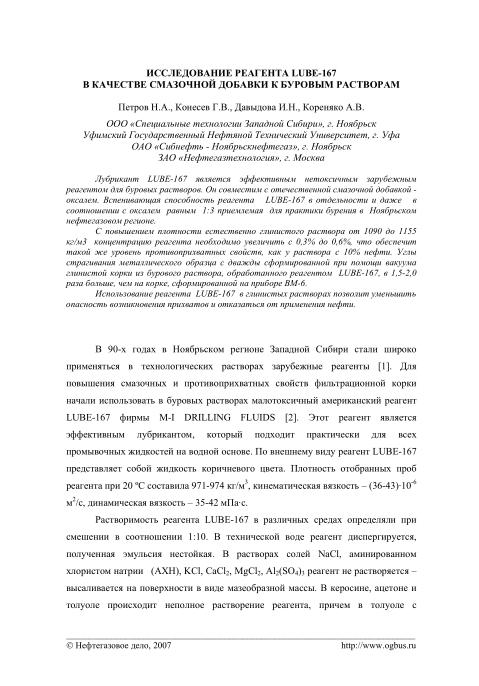 Обкладинка Исследование реагента LUBE-167 в качестве смазочной добавки к буровым растворам