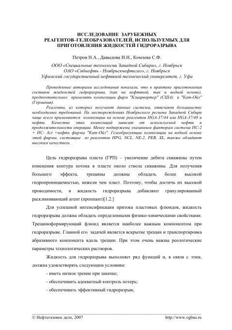 Обкладинка Исследование зарубежных реагентов-гелеобразователей, используемых для приготовления жидкостей гидроразрыва