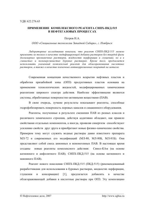 Обкладинка Применение комплексного реагента СНПХ-ПКД-515 в нефтегазовых процессах