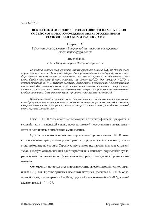 Обкладинка Вскрытие и освоение продуктивного пласта 1БС-10 Умсейского месторождения облагароженными технологическими растворами