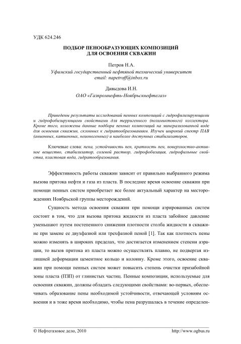 Обкладинка Подбор пенообразующих композиций для освоения скважин