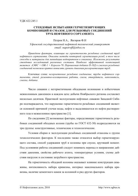 Обкладинка Стендовые испытания герметизирующих композиций и смазок для резьбовых соединений труб нефтяного сортамента