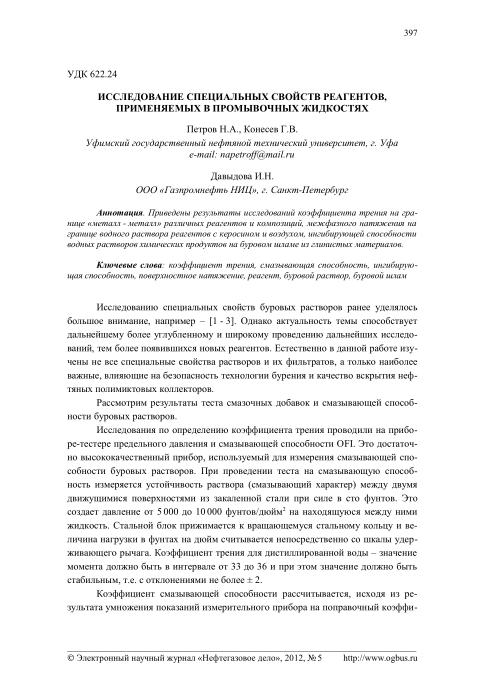 Обкладинка Исследование специальных свойств реагентов, применяемых в промывочных жидкостях