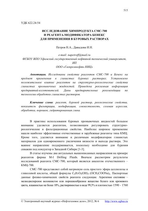 Обкладинка Исследование химпродукта СМС-700 и реагента-модификатора Бенекс для применения в буровых растворах