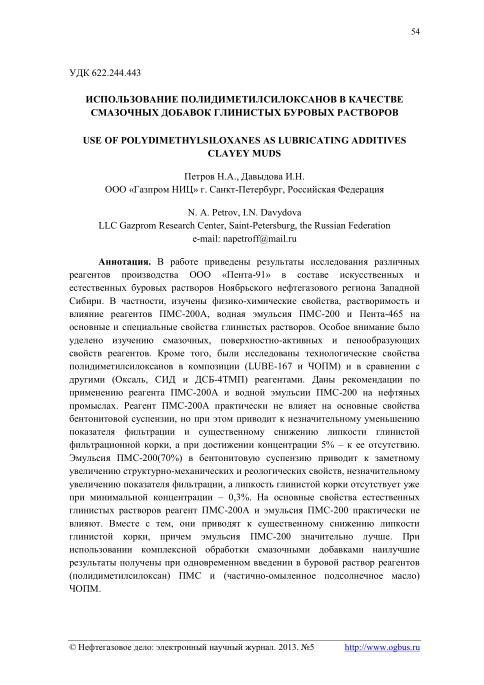 Обкладинка Использование полидиметилсилоксанов в качестве смазочных добавок глинистых буровых растворов